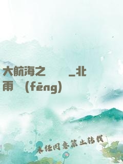 大航海之鋼鐵艦島