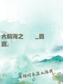 大航海之鋼鐵艦島