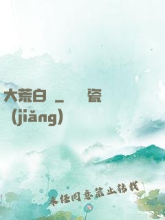大荒白裝
