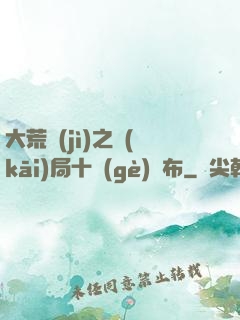 大荒紀(jì)之開(kāi)局十個(gè)呂布