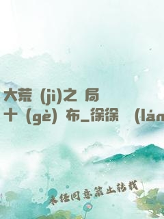 大荒紀(jì)之開局十個(gè)呂布