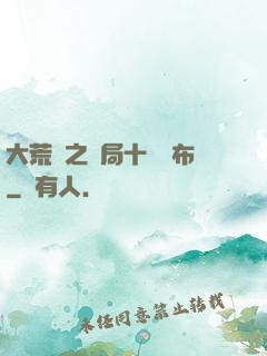 大荒紀之開局十個呂布