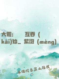大荒：從異獸互吞開(kāi)始