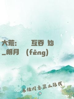 大荒：從異獸互吞開始