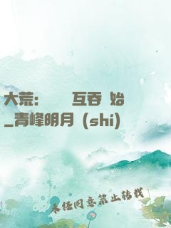 大荒：從異獸互吞開始