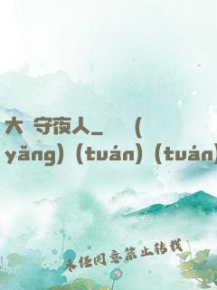 大蒼守夜人