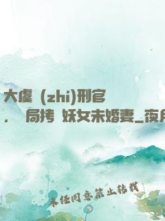 大虞執(zhí)刑官，開局拷問妖女未婚妻