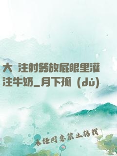 大號注射器放屁眼里灌注牛奶
