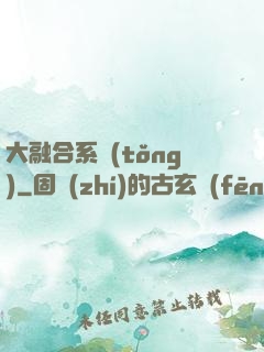 大融合系統(tǒng)