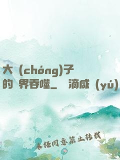 大蟲(chóng)子的異界吞噬