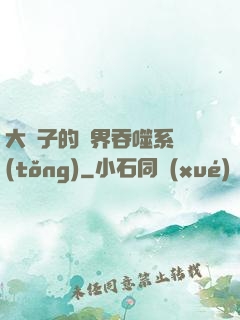 大蟲子的萬界吞噬系統(tǒng)