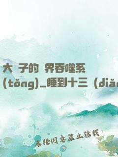 大蟲子的萬界吞噬系統(tǒng)