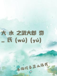 大話水滸之武大郎傳奇