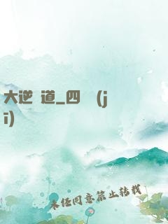 大逆無道