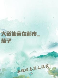 大道仙帝在都市