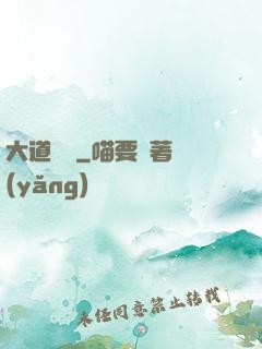 大道為巔