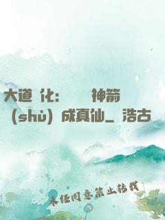 大道簡化：從圓滿神箭術(shù)茍成真仙