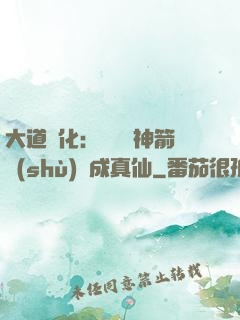 大道簡化：從圓滿神箭術(shù)茍成真仙