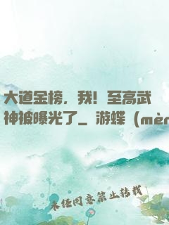 大道金榜，我！至高武神被曝光了