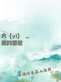 大醫(yī)無雙