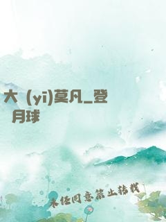 大醫(yī)莫凡
