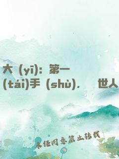 大醫(yī)：第一臺(tái)手術(shù)，驚艷世人！