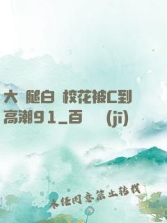 大長腿白絲?；ū籆到高潮91