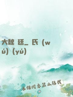 大魏宮廷