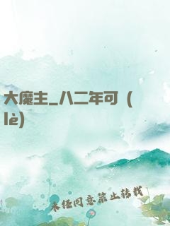 大魔主