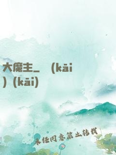 大魔主