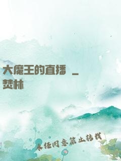 大魔王的直播間
