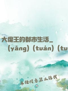 大魔王的都市生活