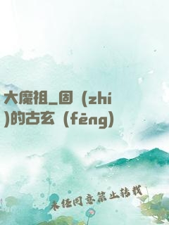 大魔祖