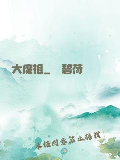 大魔祖