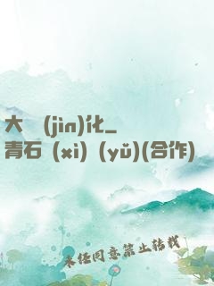 大龍進(jìn)化