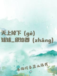 天上掉下個(gè)連妹妹