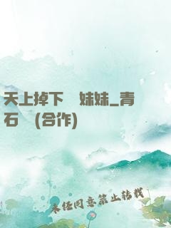 天上掉下個連妹妹