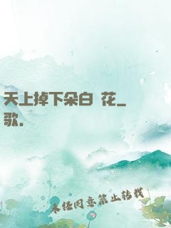天上掉下朵白蓮花