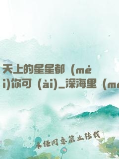 天上的星星都沒(méi)你可愛(ài)