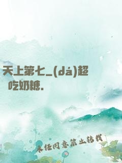 天上第七
