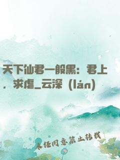 天下仙君一般黑：君上，求虐