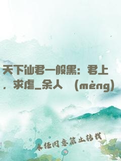 天下仙君一般黑：君上，求虐