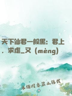 天下仙君一般黑：君上，求虐