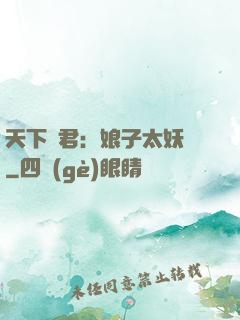 天下為君：娘子太妖嬈