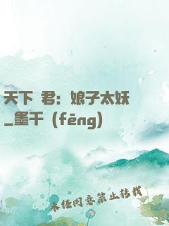 天下為君：娘子太妖嬈