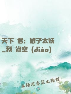 天下為君：娘子太妖嬈