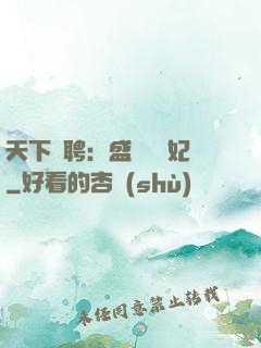 天下為聘：盛寵囂張妃