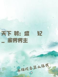 天下為聘：盛寵囂張妃