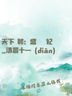 天下為聘：盛寵囂張妃