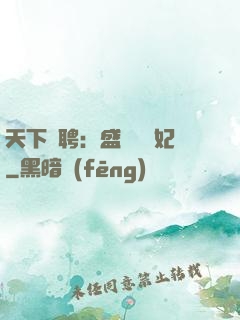 天下為聘：盛寵囂張妃
